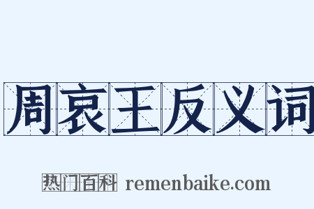 周哀王反义词是什么意思的图片